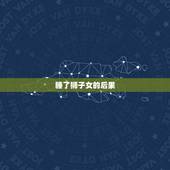 睡了狮子女的后果，狮子女最忍不了哪种撩