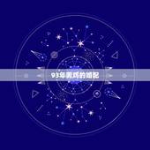 93年男鸡的婚配，93年的农历正月男鸡和93年的农历三月女鸡婚配