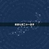 农历七月二十一日子，1994年农历七月二十一日出