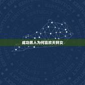 成功男人为何喜欢天秤女，让男人煎熬难耐星座女