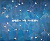 金牛座2023年7月2日运势