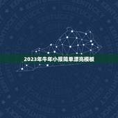 2023年牛年小报简单漂亮模板，2023年简短有创意的牛年祝福语有哪些