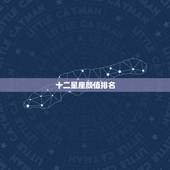 十二星座颜值排名，十二星座学习排名