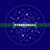 双子男最怕水瓶女什么，双子男和水瓶女谁降谁