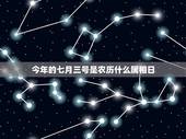今年的七月三号是农历什么属相日，20004年7月3号农历是什么日子？