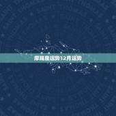 摩羯座运势12月运势，摩羯运势12月2023