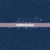 巨蟹男和白羊座女，巨蟹男有好感的初期表现