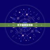 双子座男生性格，双子男最介意女人什么