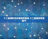 十二星座的月份表阴历查询 十二星座的性格脾气