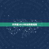 天秤座2023年运势唐绮阳，天秤座2023年运势详解