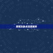 摩羯女缺点深度解析，摩羯女最致命的缺点