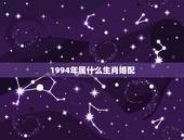 1994年属什么生肖婚配，1994年属狗的婚配