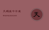 天蝎座今日爱情运势查询(6月22日)