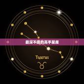 最深不露的高手星座，天生高人一等的星座女