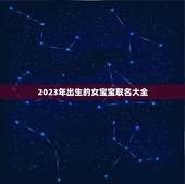 2023年出生的女宝宝取名大全，2023年，农历2月18.出生的女宝宝