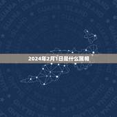 2024年2月1日是什么属相，1984年2月1日出生人的生肖属相，星座