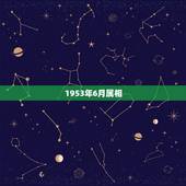 1953年6月属相，1953年6月生属什么