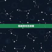 怎样对付天秤男，三招搞定天秤男