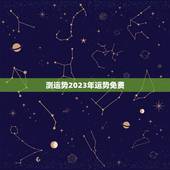 测运势2023年运势免费，2023运势免费测算