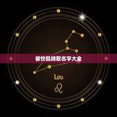 餐饮品牌取名字大全，餐饮品牌取名