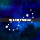 狮子座与旧爱感情运势2023，1992年属猴女2023年运势