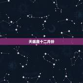 天蝎座十二月份，2023 年天蝎座健康运势