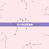 2023年运势查询，2023年各个生肖运势都如何？哪几个的运势最好？