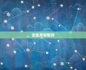 出生月份配对，用自己的出生月日配对自己是那个星座用农历还是新历呢？