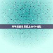 双子座最容易爱上的4种类型，双子座喜欢的类型