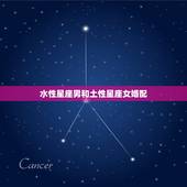 水性星座男和土性星座女婚配，水象星座和土象星座配吗