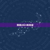 预测2023年年运，地母经全文2023年预测