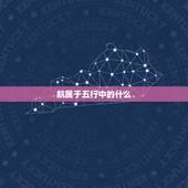 航属于五行中的什么，有没有五行属性含水的且