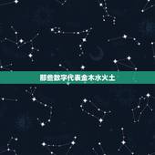 那些数字代表金木水火土，五行中金木水火土对应的数字是多少？