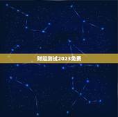 财运测试2023免费，测试财运2020