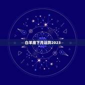 白羊座下月运势2023，白羊下月运势