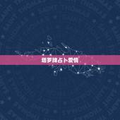 塔罗牌占卜爱情，免费塔罗牌占卜