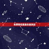 免费情侣星盘合盘测试，星盘查询上升星座
