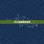 2023年属狗的运势 2023年属猴的运势