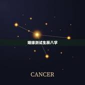 姻缘测试生辰八字，帮忙测试婚姻生辰八字