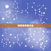 哪些星座最冷血，十二星座黑化后排名榜