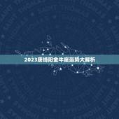 2023唐绮阳金牛座运势大解析，金牛座2023年运势详解
