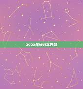 2023年论说文押题