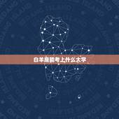 白羊座能考上什么大学，白羊座女生性格特点