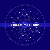 天秤座喜欢一个人是什么样的，天秤座喜欢什么样的人