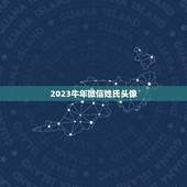 2023牛年微信姓氏头像，微信用姓氏当头像的怎么设置啊