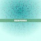 Omega星座系列表盘(宇宙奥秘)