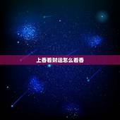 上香看财运怎么看香，在家上香怎么看香花什么意思