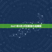 2o21年5月24日属相小运播报，2023年今天属相是什么？