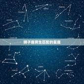 狮子座男生匹配的星座，狮子男绝配的星座女