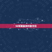 96年属鼠找对象方位，1996年的属鼠人生旺方位